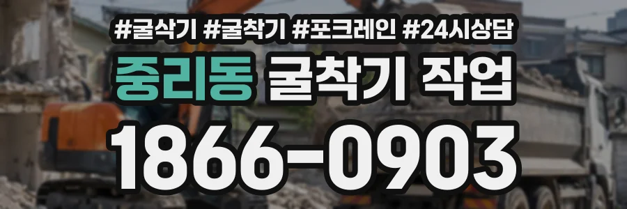 중리동 굴착기작업 상담 전화 1866-0903