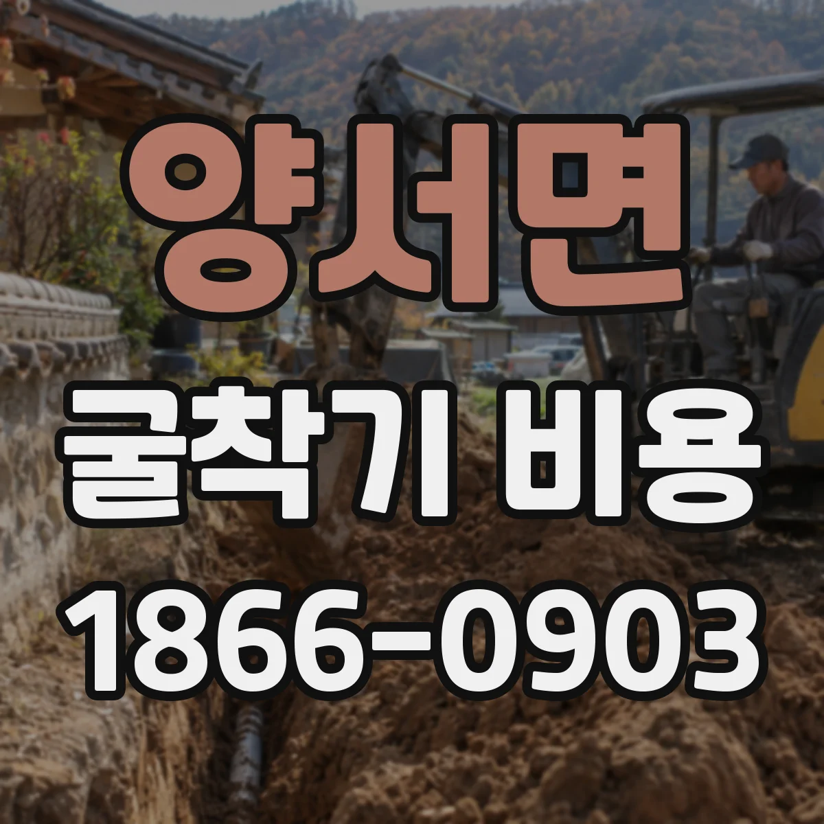양서면 굴착기 비용
