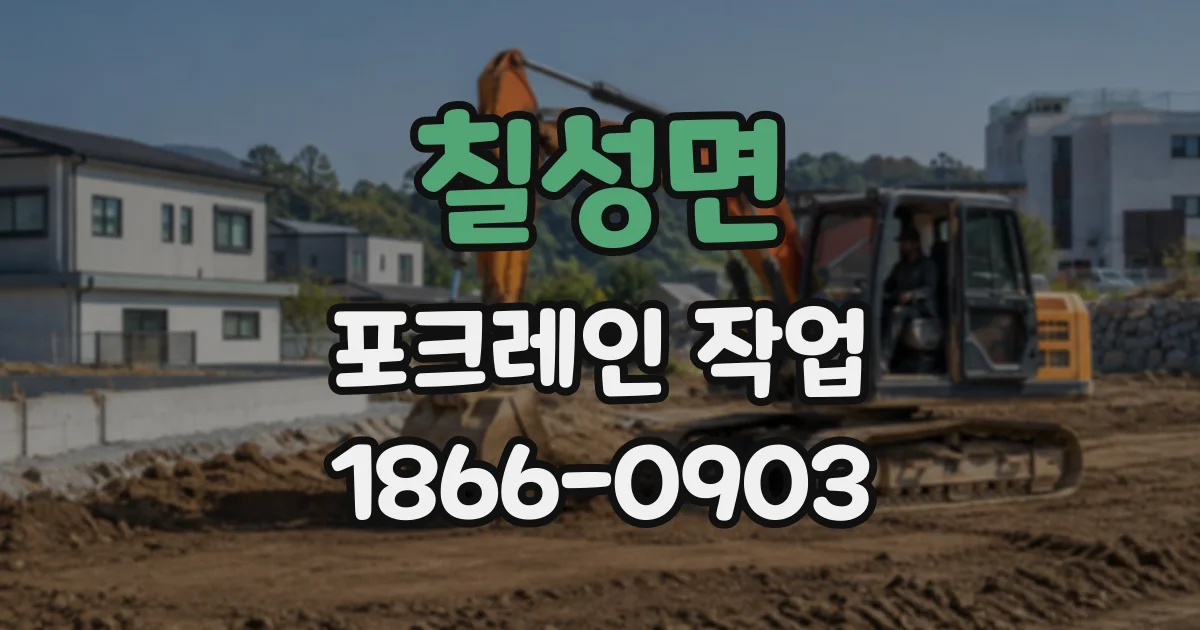 칠성면 포크레인작업