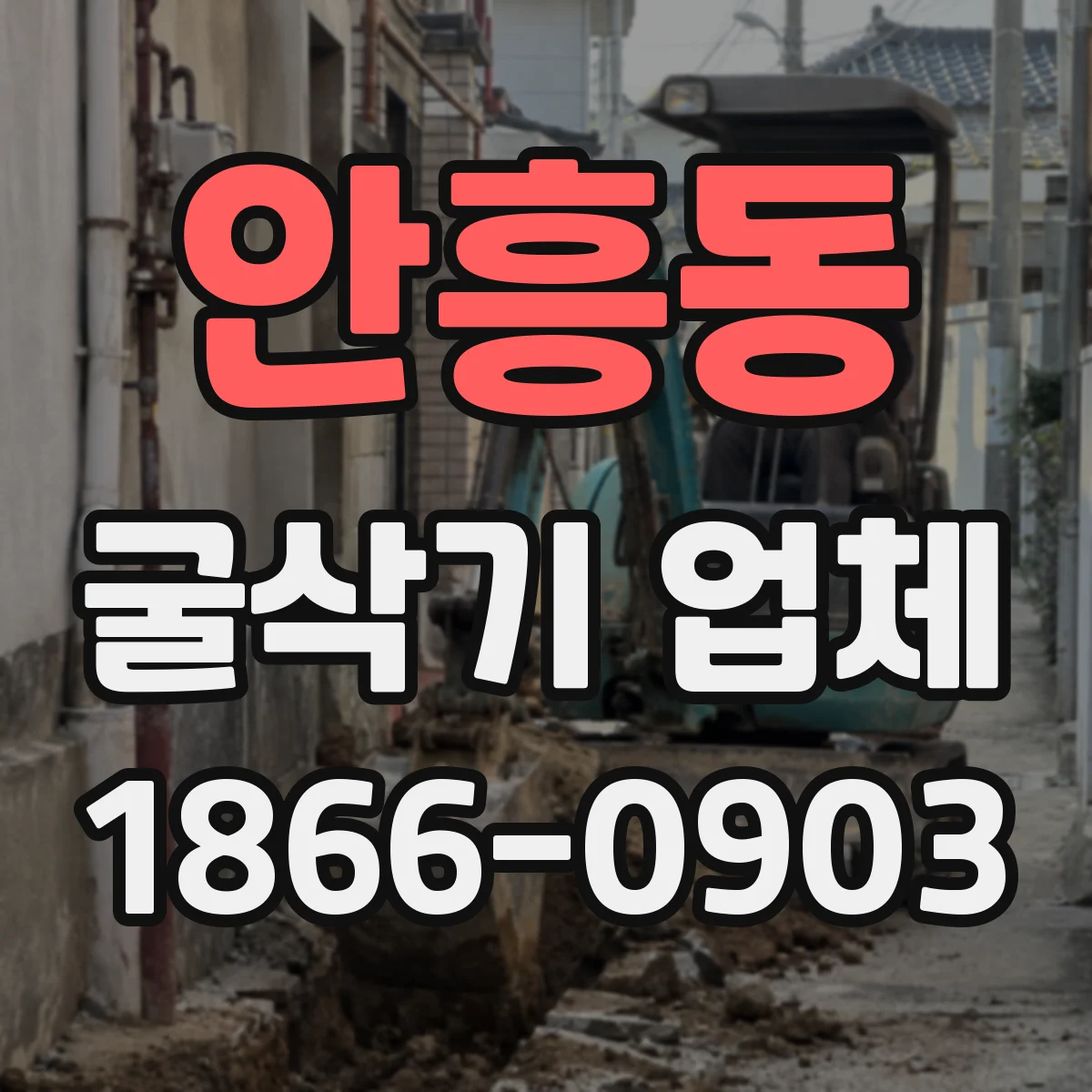 안흥동 굴삭기 업체