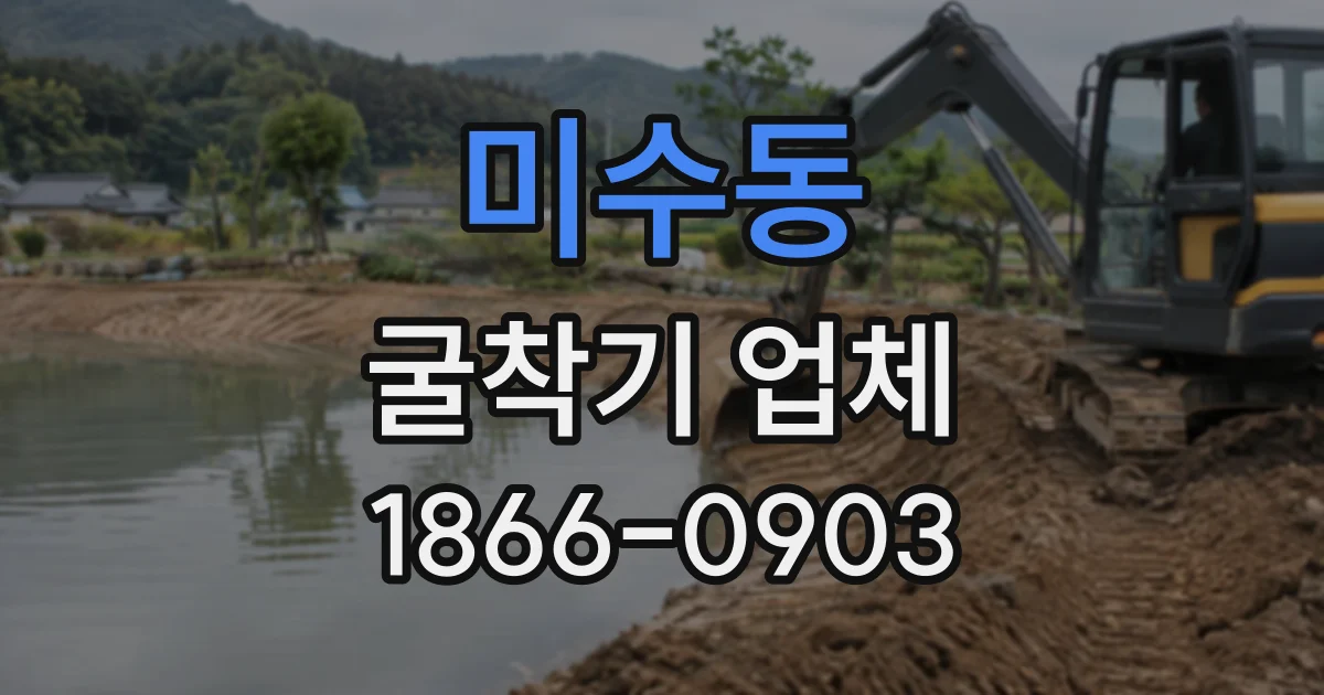 미수동 굴착기업체