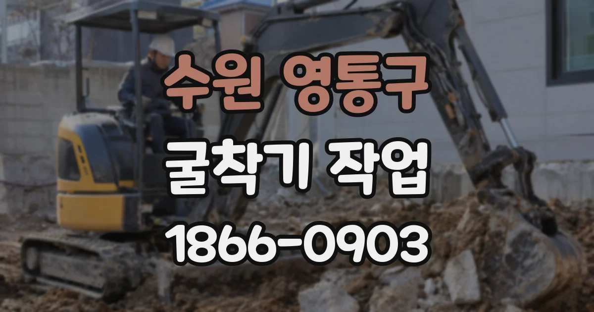 수원 영통구 굴착기 작업