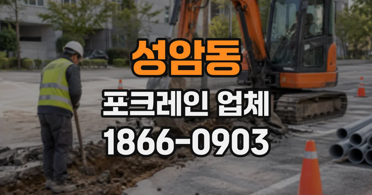 성암동 포크레인업체
