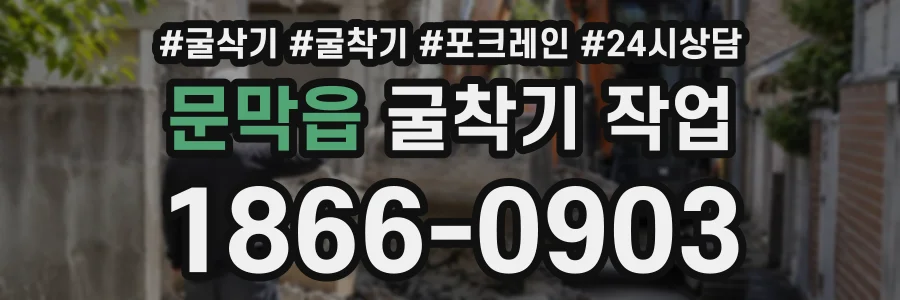 문막읍 굴착기작업 상담 전화 1866-0903