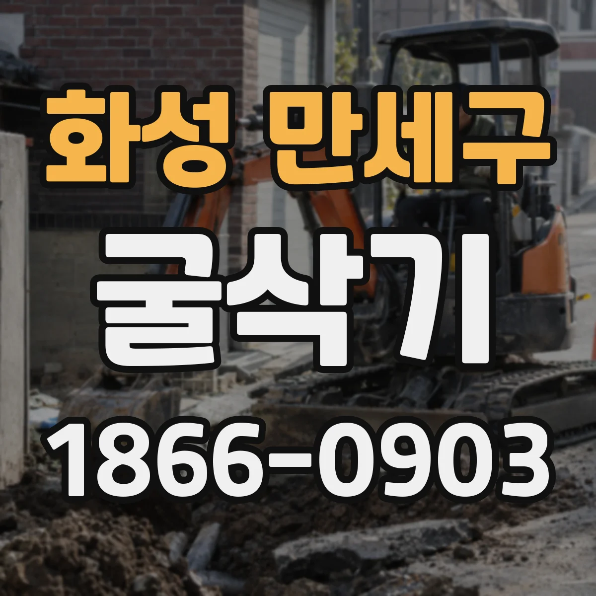 화성 만세구 굴삭기