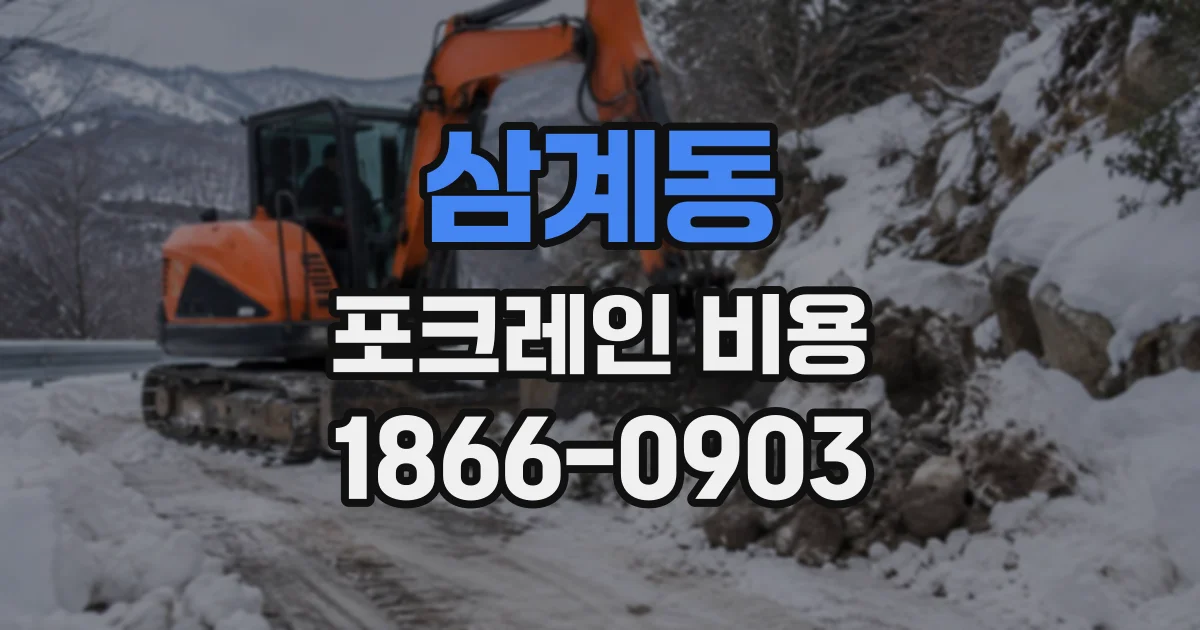 삼계동 포크레인비용