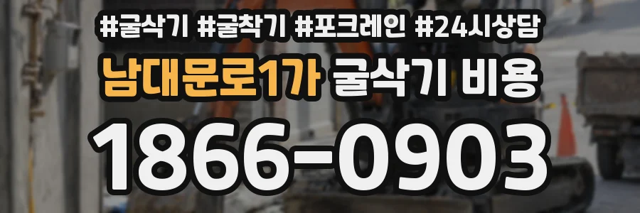 남대문로1가 굴삭기 비용