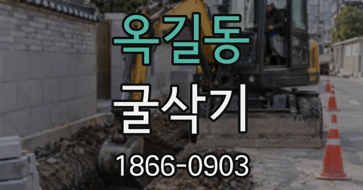 옥길동 굴삭기