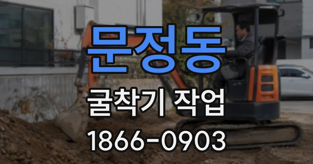 문정동 굴착기 작업