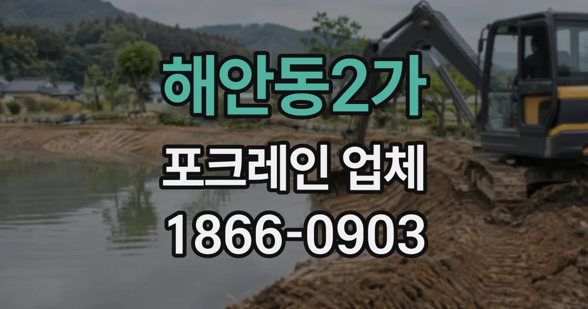 해안동2가 포크레인업체