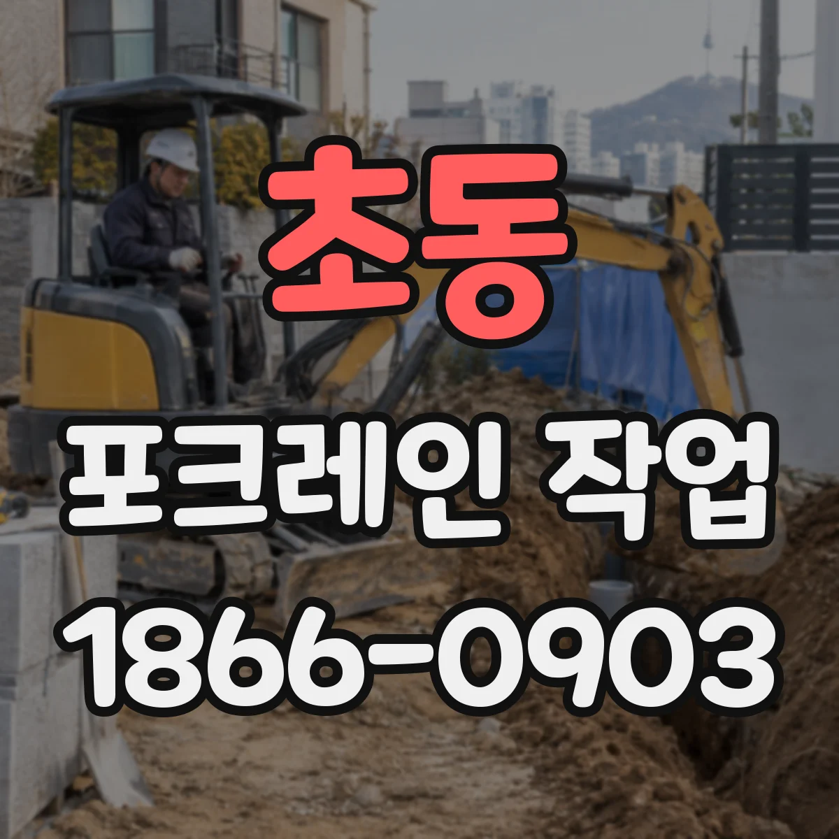 초동 포크레인 작업