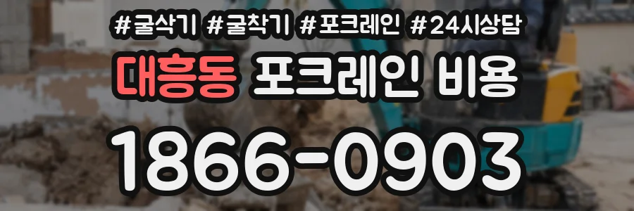 대흥동 포크레인 비용