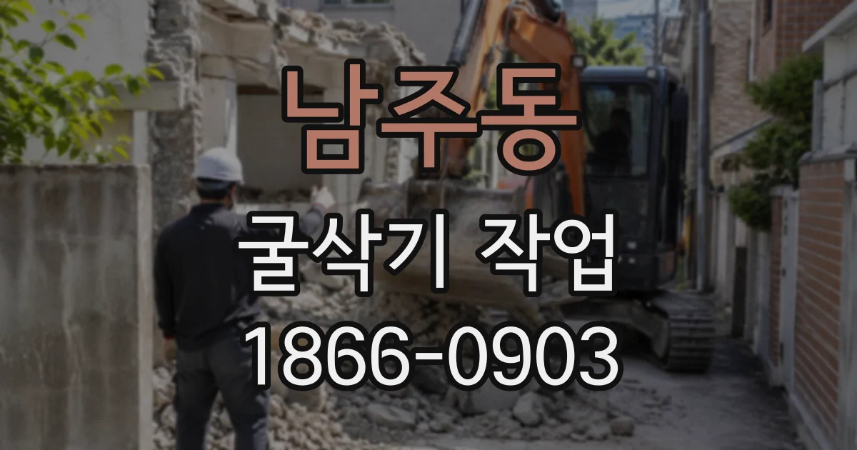 남주동 굴삭기작업