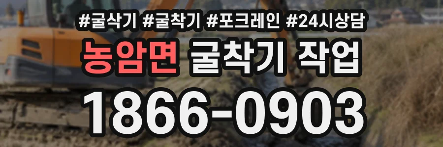 농암면 굴착기작업 상담 전화 1866-0903