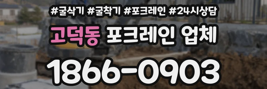 고덕동 포크레인 업체