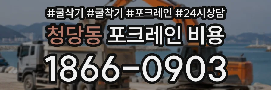 청당동 포크레인비용 상담 전화 1866-0903