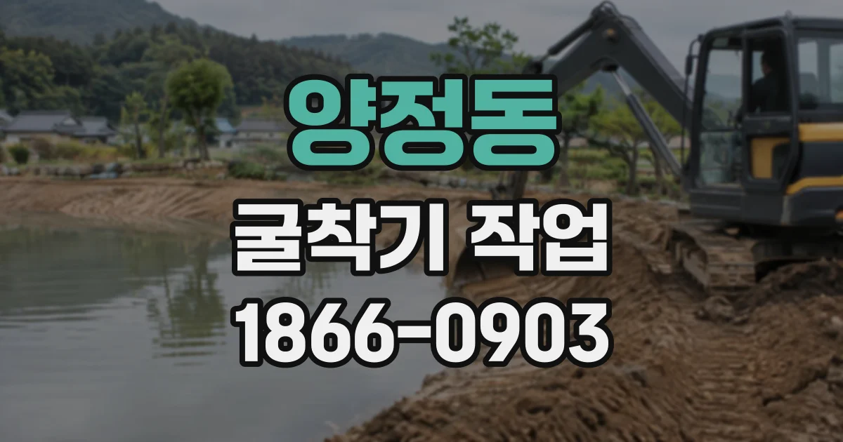 양정동 굴착기작업