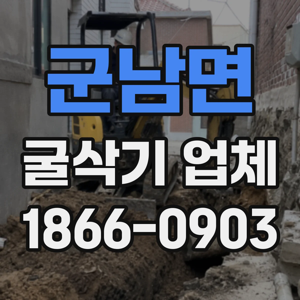 군남면 굴삭기 업체