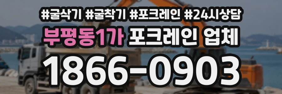 부평동1가 포크레인업체 상담 전화 1866-0903