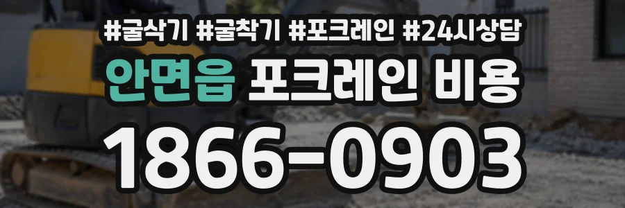 안면읍 포크레인비용 상담 전화 1866-0903