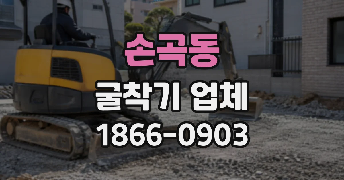 손곡동 굴착기업체