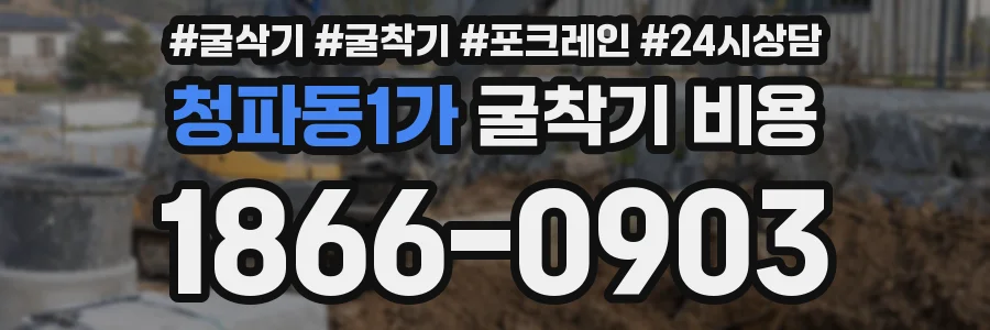 청파동1가 굴착기 비용