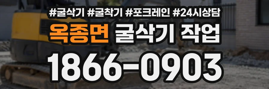 옥종면 굴삭기작업 상담 전화 1866-0903