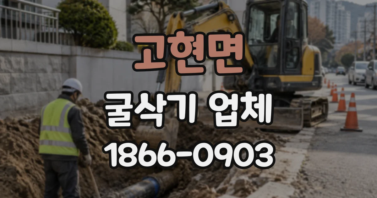 고현면 굴삭기업체
