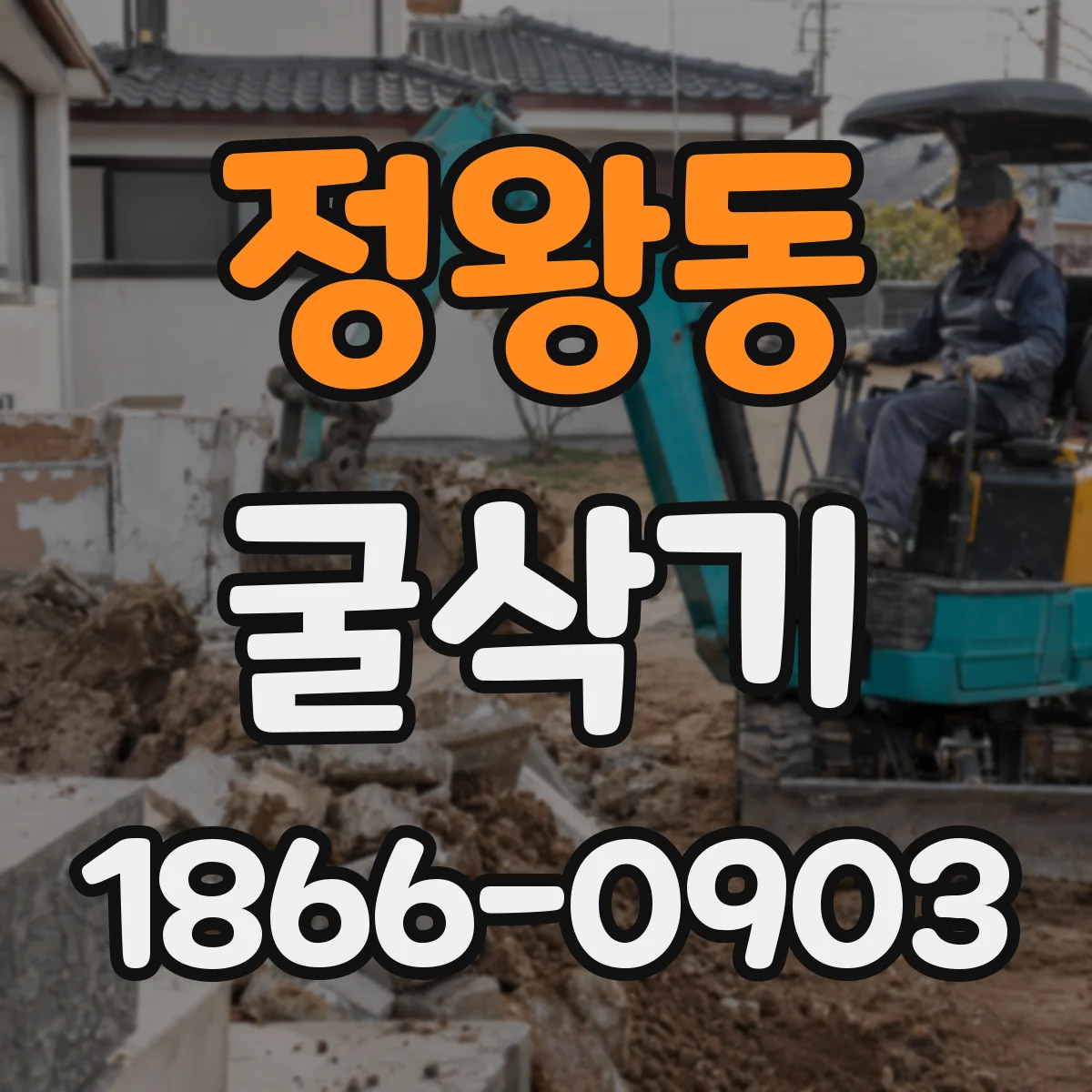 정왕동 굴삭기