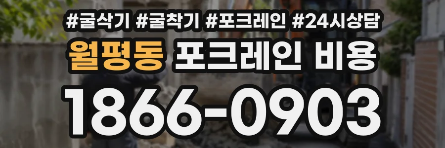 월평동 포크레인비용 상담 전화 1866-0903