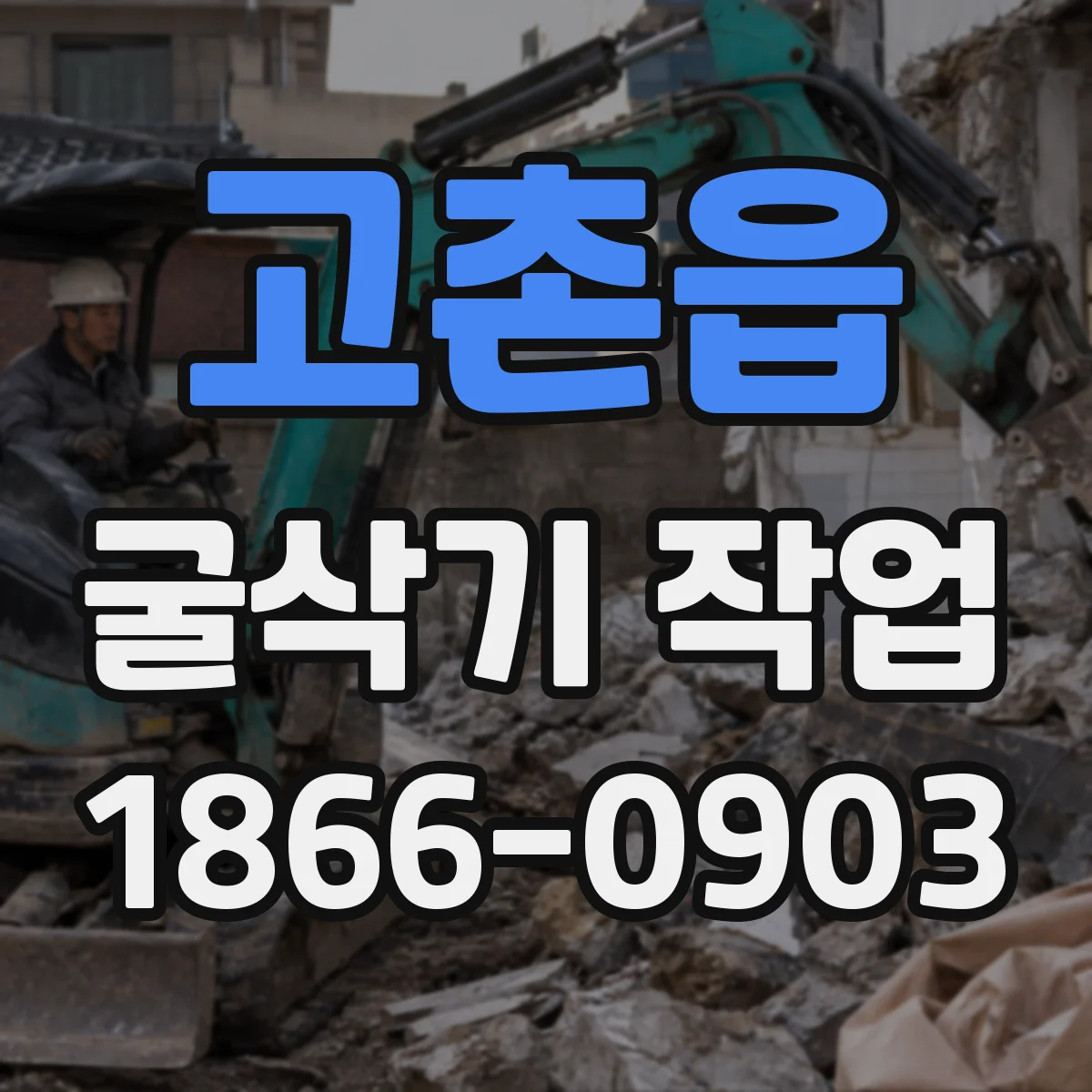 고촌읍 굴삭기 작업