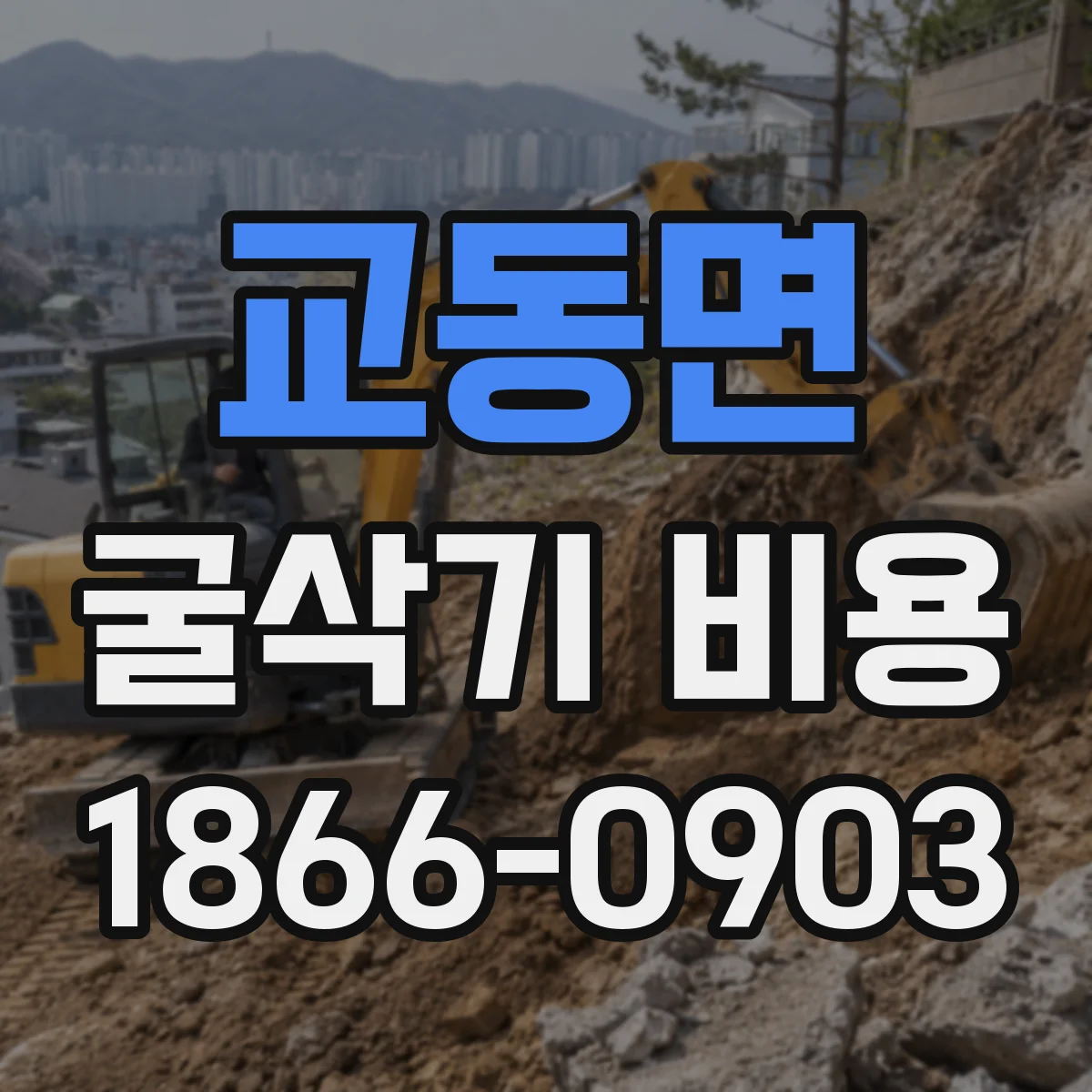 교동면 굴삭기 비용