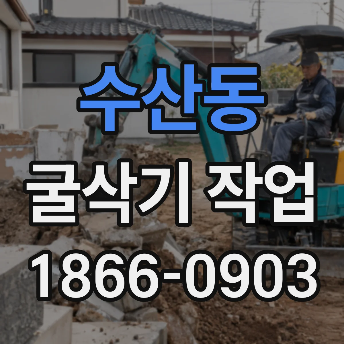 수산동 굴삭기 작업