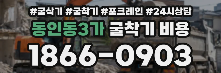 동인동3가 굴착기비용 상담 전화 1866-0903