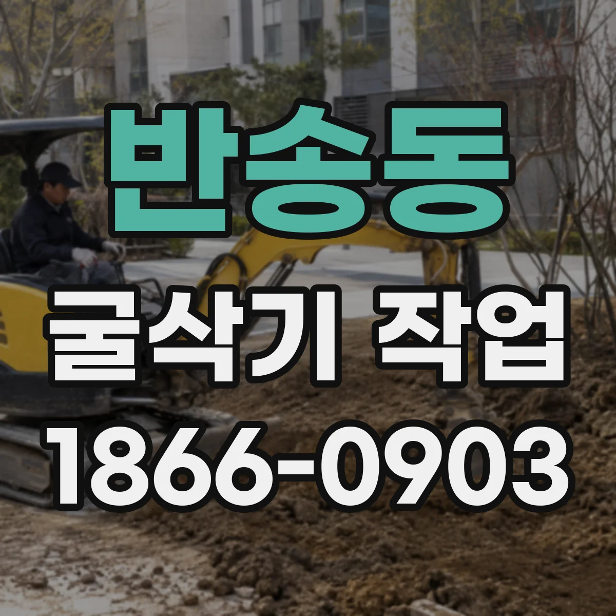 반송동 굴삭기 작업