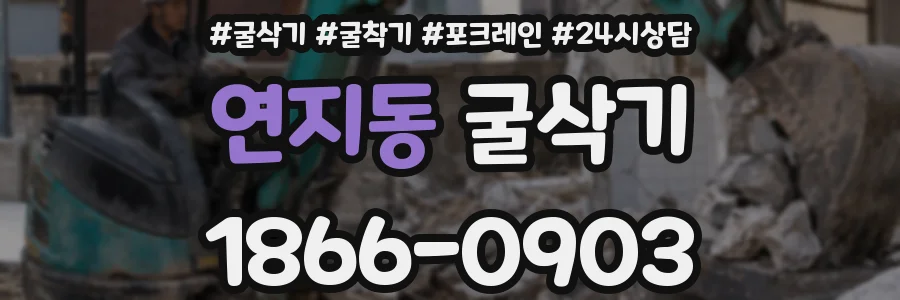 연지동 굴삭기