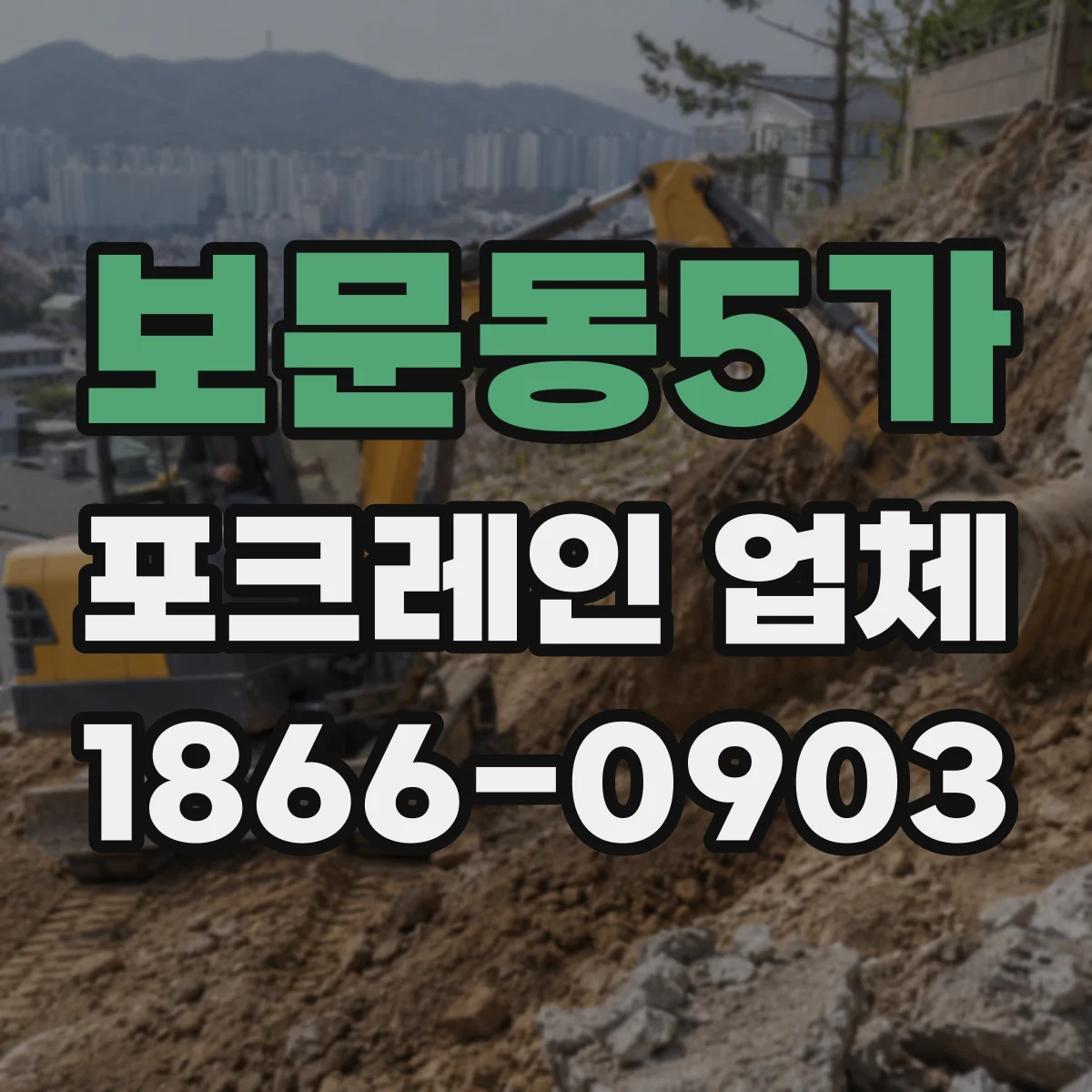 보문동5가 포크레인 업체
