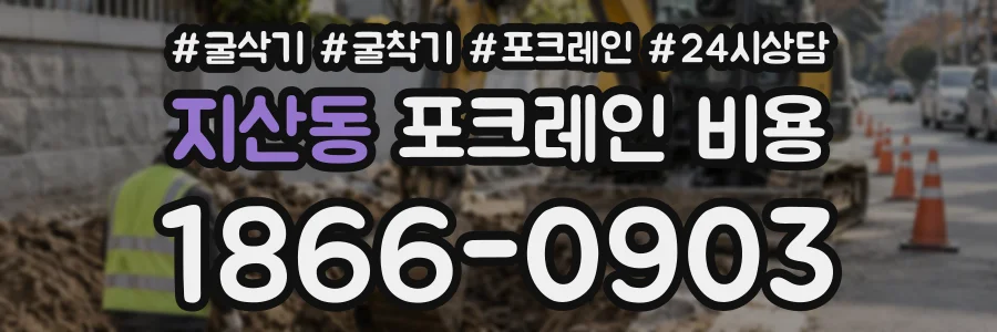 지산동 포크레인비용 상담 전화 1866-0903