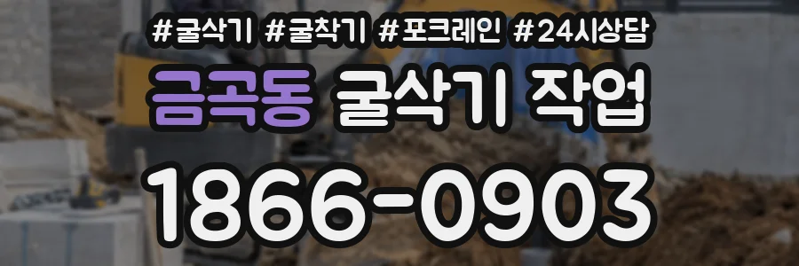 금곡동 굴삭기 작업