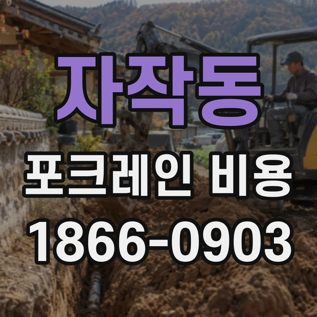 자작동 포크레인 비용