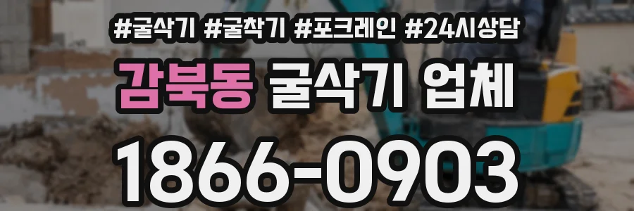 감북동 굴삭기 업체