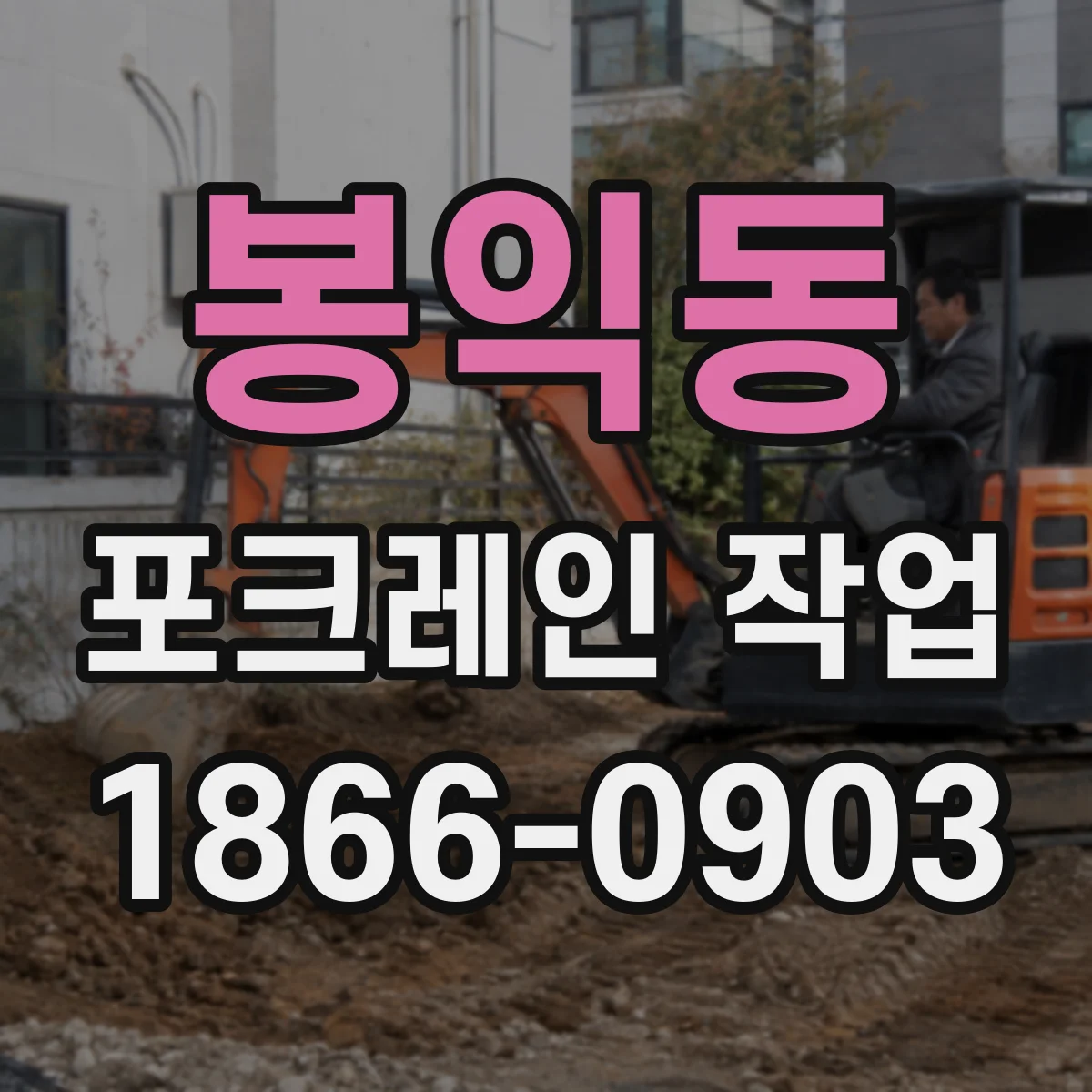 봉익동 포크레인 작업