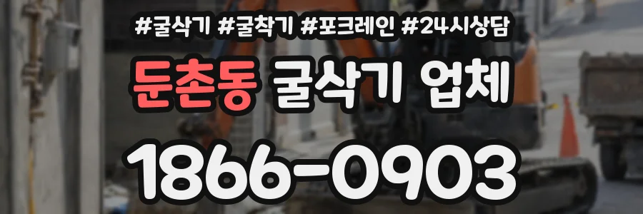 둔촌동 굴삭기 업체