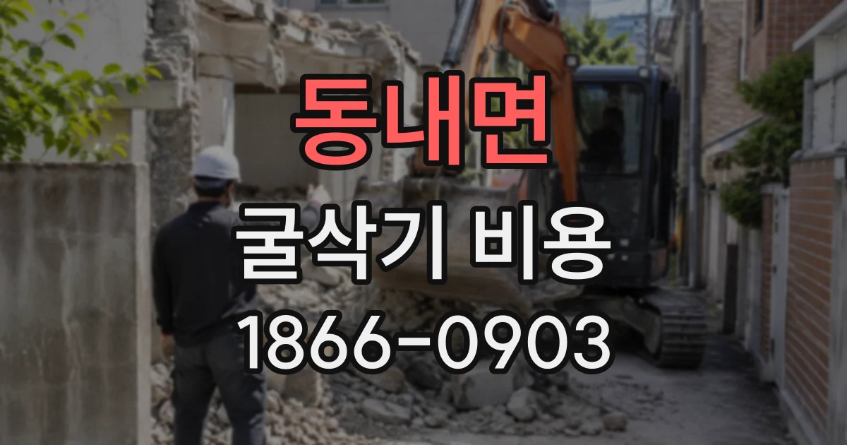 동내면 굴삭기비용