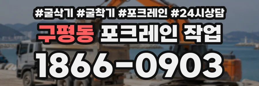 구평동 포크레인작업 상담 전화 1866-0903