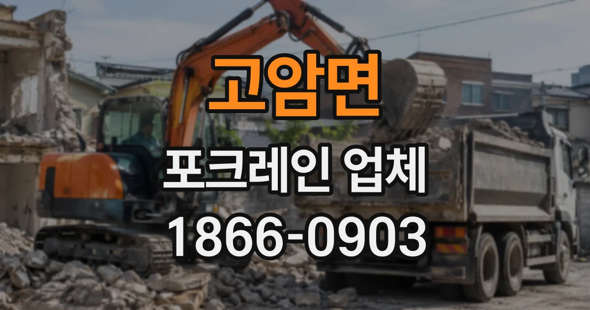 고암면 포크레인업체