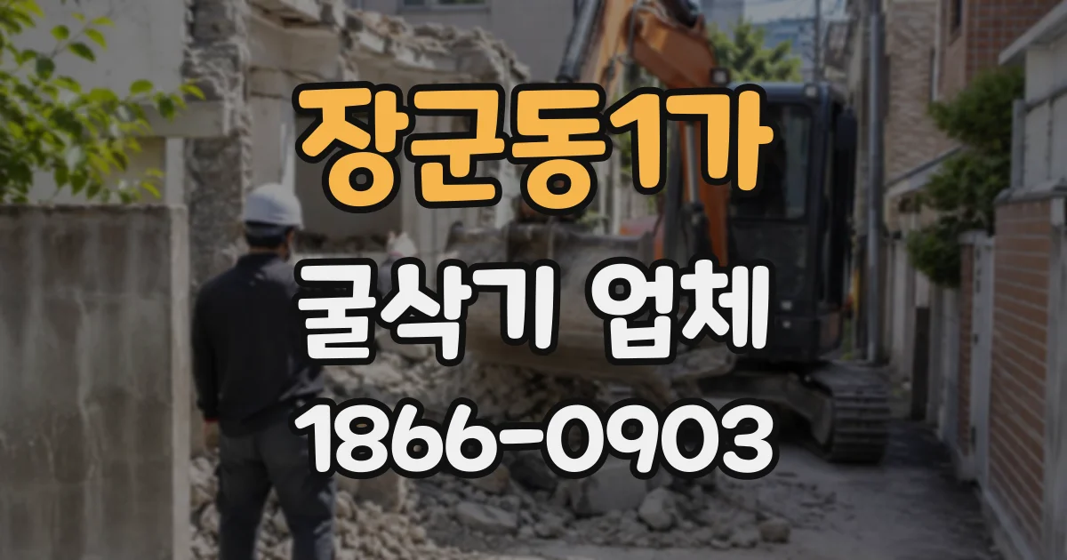장군동1가 굴삭기업체
