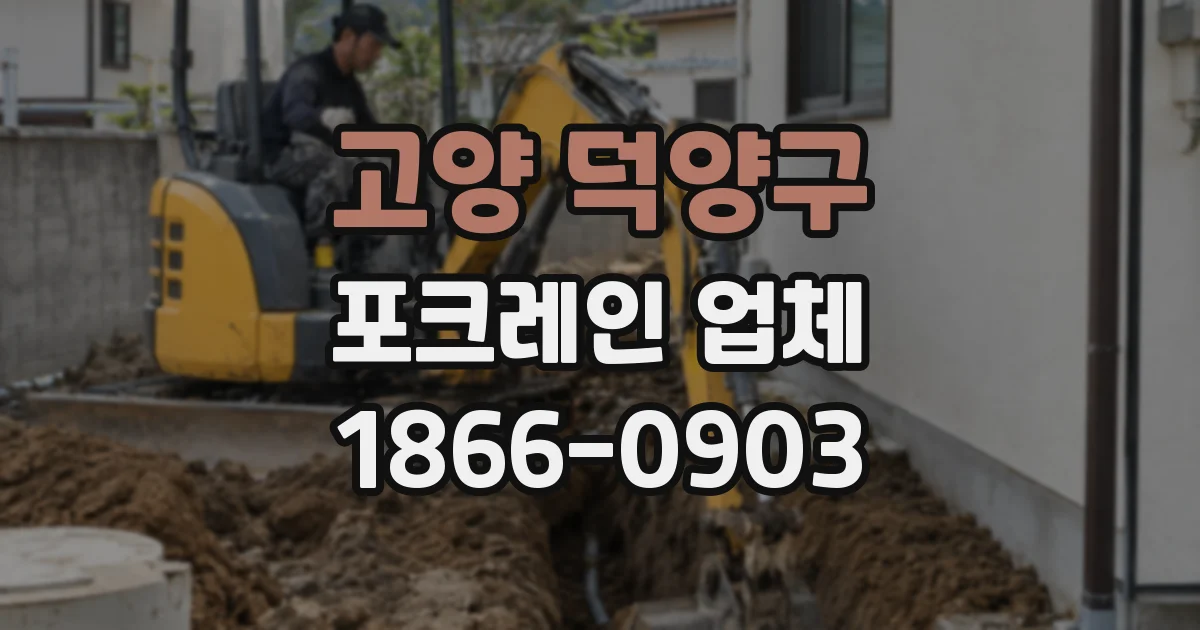 고양 덕양구 포크레인 업체