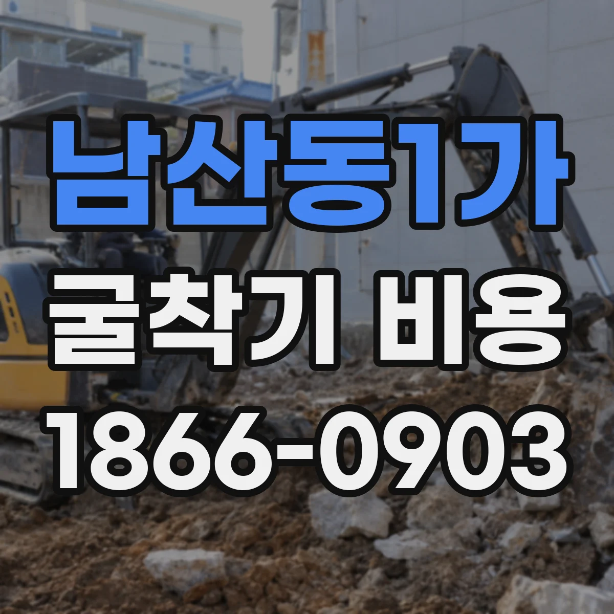 남산동1가 굴착기 비용