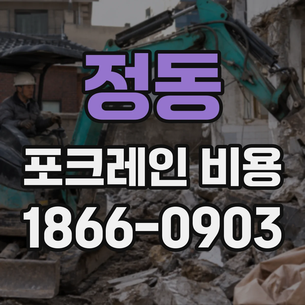 정동 포크레인 비용